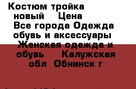 Костюм-тройка Debenhams (новый) › Цена ­ 2 500 - Все города Одежда, обувь и аксессуары » Женская одежда и обувь   . Калужская обл.,Обнинск г.